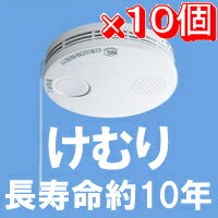 【まとめ買い特価(10個)】【セール】パナソニック　住宅用火災警報器(火災報知機)　けむり…...:townland-c:10000333