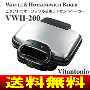 【送料無料】【VWH-200(K)】Vitantonio ワッフル&ホットサンドベーカー(ワッフルメーカー・ホットサンドメーカー)【RCP】ビタントニオ VWH-200-K