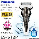 【送料無料】【ES-ST2P(W)】パナソニック お風呂剃りラムダッシュ 3枚刃 防水設計(お風呂剃り・ウェット剃り対応) 電気シェーバー・電動ひげそり・メンズシェーバー【RCP】Panasonic ES-ST2P-W