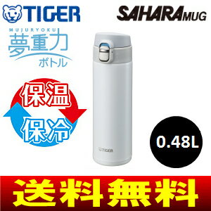 【送料無料】【MMJ-A048WW】タイガー魔法瓶(TIGER)　ステンレスミニボトル(サハラマグ)　夢重力　480ml(0.48L)【RCP】　MMJ-A048-WW(ホワイト)