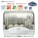 【送料無料】TK-TS5(W)食器乾燥器 三菱キッチンドライ...