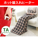 ホット脚入ヒーター(電気足温器・フットウォーマー・冷え症対策...