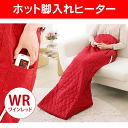 ホット脚入ヒーター(電気足温器・フットウォーマー・冷え症対策...