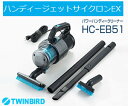 【HCEB51GY】ツインバード(TWINBIRD) 掃除機 パワーハンディークリーナー ハンディージェットサイクロンEX【RCP】 HC-EB51GY