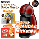 【MD9744(PR)セット販売】【送料無料】NESCAFE(ネスカフェ) ドルチェ グスト Piccolo Premium(ピッコロ プレミアム) 本体(コーヒーメーカー)【RCP】ワインレッド MD9744-PR+ルワンダ