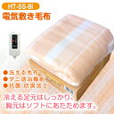 【期間限定ポイント2倍】電気毛布 電気しき毛布 電気敷き毛布 電気敷毛布 ホットブランケット 丸洗いOK ダニ退治 抗菌 防臭加工【RCP】【あす楽対応】三京 HT-5S-8I