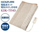 (電気毛布)電気掛け敷き毛布 電磁波カットタイプ 【RCP】コイズミ(KOIZUMI) KDK-7554D