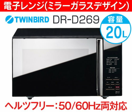 (DRD269B)スタイリッシュなミラーガラス フラット電子レンジ(単機能/ヘルツフリー) ゆったり庫内容量20L【RCP】ツインバード(TWINBIRD) DR-D269B (DRD269B)スタイリッシュなミラーガラス フラット電子レンジ(単機能/ヘルツフリー) ゆったり庫内容量20L【RCP】ツインバード(TWINBIRD) DR-D269B