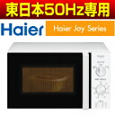 ハイアール(Haier) 電子レンジ(東日本50Hz専用) 単機能電子レンジ 庫内容量 17L ハイパワー700W【RCP】 JM-17F-50