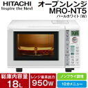 日立 オーブンレンジ(電子レンジ) ノンフライ調理/蒸し料理/庫内脱臭【RCP】庫内容量18L MRO-NT5(W)