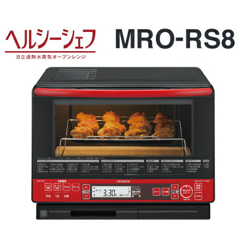 【オススメ】MRO-RS8-R(日立)　過熱水蒸気オーブンレンジ　ヘルシー料理　フラット庫…...:townland-neo:10001494