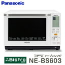 【NE-BS603(W)】パナソニック スチームオーブンレンジ 3つ星 ビストロ 電子レンジ・オーブントースター【RCP】Panasonic Bistro NE-BS603-W
