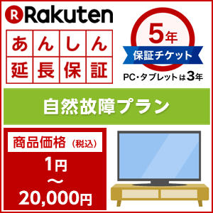 楽天あんしん延長保証（自然故障プラン）商品価格1円〜20000円　entyouhosyo-1000