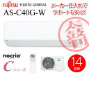 AS-C40G(W)富士通ゼネラル ルームエアコン ソフトクール除湿(ドライ) 主に14畳用【RCP】 AS-C40G-W