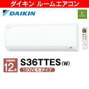 ダイキン ルームエアコン Eシリーズ 2016年モデル 主に12畳用【RCP】 S36TTES-W