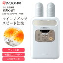 布団乾燥機 カラリエ アイリスオーヤマ マット不要 ツインノ...
