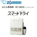 【オススメ】(RF-AB20)象印 布団乾燥機 スマートドライ マット・ホース不要 ふとん乾燥・衣類乾燥(部屋干し)くつ乾燥【RCP】ZOJIRUSHI RF-AB20-CA