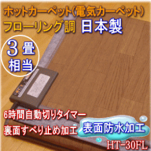 【オススメ】ホットカーペットフローリング調3畳用節電(6時間自動切タイマー)ダニ退治(清潔)・防水フローリング調ホットカーペット(電気カーペット)三京HT-30FL