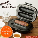 【送料無料】焼き芋メーカー SOLUNA Bake Free...