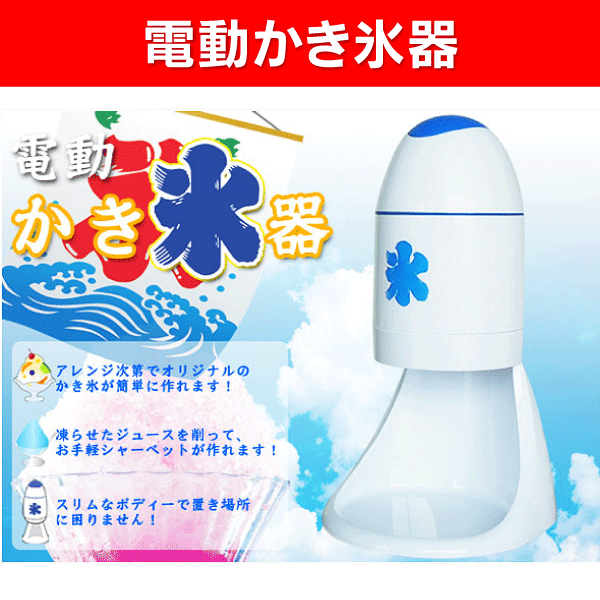 【オススメ】電動かき氷器 家庭用【RCP】SIS S660A...:townland-neo:10001249