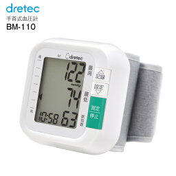 【送料無料】ドリテック(DRETEC)　デジタル自動<strong>血圧計</strong>　<strong>手首</strong>式　コンパクト・簡単操作【RCP】　BM-110WT