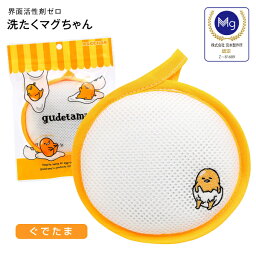 【通販限定】洗たくマグちゃんキャラクターシリーズ 洗濯マグちゃん認定店 ぐでたま gudetama <strong>洗濯まぐちゃん</strong> SENTAKU MAGCHAN【メール便お届け】【代引不可】【RCP】 洗たくまぐちゃん(ぐでたま)