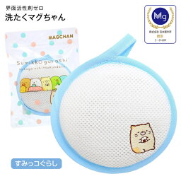 【通販限定】洗たくマグちゃんキャラクターシリーズ Sumikko gurashi kokoga ochitsukundesu. すみっコぐらし サンエックス San-X 洗濯マグちゃん認定店 洗濯まぐちゃん SENTAKU MAGCHAN【メール便お届け】【代引不可】【RCP】 洗たくまぐちゃん(ねこ)