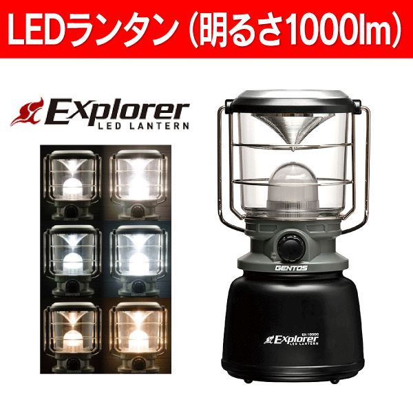 【オススメ】EX1000C(GENTOS)　LEDランタン(Explorer LED LA…...:townland-neo:10001355