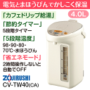 CV-TW40(CA)象印 マイコン沸とう VE電気まほうびん(沸騰ジャーポット、電動ポット) 優湯生(電動給湯) 容量4.0L【RCP】 CV-TW40-CA