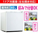 【送料無料】小型冷蔵庫(1ドア冷蔵庫) 右開き・左