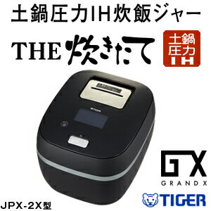 【送料無料】JPX-102XKS タイガー 炊飯器 5.5合 グランエックス THE炊きたて 本土鍋　圧力IH炊飯器・圧力IH炊飯ジャー【RCP】TIGER GRANDX シルキーブラック 土鍋炊飯器 JPX-102X-KS