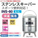 ピーコック ステンレスキーパー(ジャグ/水筒/タンク)広口タイプ 容量(8.1L)【RCP】グレー INS-80(H)