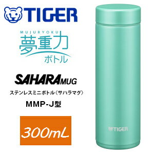 【送料無料】MMP-J030GP タイガー魔法瓶(TIGER) ステンレスミニボトル サハラマグ 夢重力ボトル 300ml 保温 保冷【RCP】マグタイプ 0.3L パウダーグリーン MMP-J030-GP