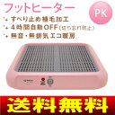 【ポイント5倍】【マラソン201404_送料無料】フットヒーター(電気足温器・足元ヒーター・フットウォーマー・冷え症対策) コンパクトタイプ【05P05Apr14M】【2-Apr】【9-Apr】 アピックス(APIX) AFH-106(PK)