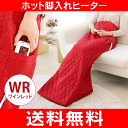 【送料無料】ホット脚入ヒーター(電気足温器・フットウォーマー...