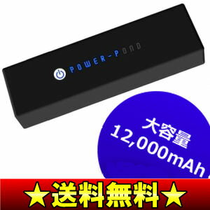 【送料無料】【サマーセール】大容量モバイルバッテリー　12000mAh　携帯充電器(iphone,iPad2,iPod,スマートフォン,PSP,ニンテンドーDS)　【10Aug12P】【2sp_120810_ blue】　ルックイースト　LE-UBT12K-BK