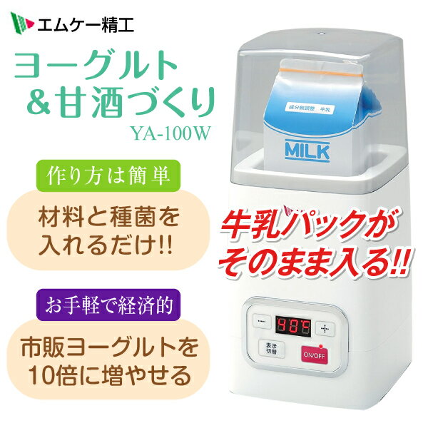 【送料無料】ヨーグルトメーカー 甘酒メーカー 自家製発酵食品(塩糀 カスピ海ヨーグルト) YA100W エムケー精工【RCP】MK　YA-100W