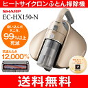 【送料無料】Cornet(コロネ) ヒートサイクロン(温風&吸引) EC-HX150(N) サイクロンふとん掃除機(布団クリーナー) 【RCP】SHARP(シャープ) EC-HX150-N