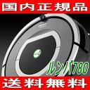 【日本国内正規品】【送料無料】アイロボット(iRobot) ロボット掃除機【02P17Apr13】【20-Apr】【15-Apr】【新生活応援セール】 ルンバ780