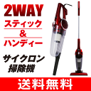【送料無料】2WAYサイクロンクリーナー(スティッ