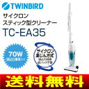【送料無料】(TC-EA35)サイクロン掃除機 2WAYクリーナー(スティック型・ハンディ型)【RCP】ツインバード(TWINBIRD) サイクロンスティッククリーナー CLEANER TC-EA35W