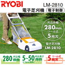 【お取り寄せ】【LM2810】【送料無料】リョービ 電動芝刈り機 刈込幅280mm リール式