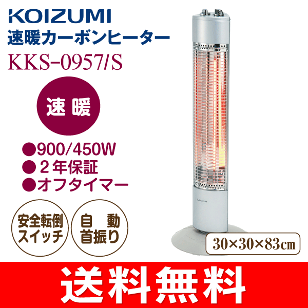 【期間限定ポイント2倍】【送料無料】カーボンヒーター(電気暖房)【RCP】コイズミ(KOIZUMI)　速暖遠赤電気ストーブ シルバー　KKS-0957/S