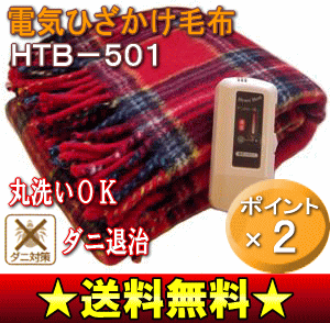 【送料無料】【サマーセール】電気ひざかけ毛布（電気ひざ掛け、電気膝掛け、電気毛布、ホットブランケット）[丸洗いOK/ダニ退治/多重安全回路設計]【17Jul12P】【20Jul12P】【13Jul12P】 三京　HTB-501当店人気商品「なかぎし ひざかけ NA-052H」の同等柄品。色：チェックR(レッド)洗濯OK【通常ポイント2倍】[省エネ・節電暖房品]