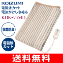 【送料無料】(電気毛布)電気掛け敷き毛布 電磁波カットタイプ 【RCP】コイズミ(KOIZUMI) KDK-7554D
