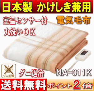 【送料無料】【サマーセール】なかぎし(ナカギシ)　電気かけしき兼用毛布（電気掛け敷き、電気掛敷き、電気掛敷、電気毛布）[丸洗いOK/ダニ退治/室温センサー付] 【17Jul12P】【20Jul12P】【13Jul12P】　NA-011K