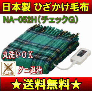 【送料無料】【セール】なかぎし(ナカギシ)　電気ひざかけ毛布（電気ひざ掛け、電気膝掛け、電気毛布、ホットブランケット）[丸洗いOK/ダニ退治/室温センサー付] 【17Jul12P】【20Jul12P】【13Jul12P】　NA-052H(G)アクリル100％：柔らかな肌ざわり洗濯OK、安心の日本製（国産）。【通常ポイント2倍】[省エネ・節電暖房品]