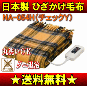 【送料無料】【セール】なかぎし(ナカギシ)　電気ひざかけ毛布（電気ひざ掛け、電気膝掛け、電気毛布、ホットブランケット）[丸洗いOK/ダニ退治/室温センサー付] 【17Jul12P】【20Jul12P】【13Jul12P】　NA-054H(Y)