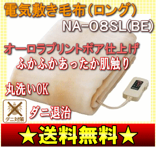 電気敷き毛布　ロングサイズ電気毛布（電気敷毛布/電気しき/電気ブランケット/シングル）　NA-08SL(BE)ちょっと大きめロングサイズの洗えるホットブランケット。日本製だから安心。