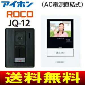 【送料無料】[JQ-12]アイホン　カラーテレビドアホン　ROCO　3.5型カラー液晶モニ…...:townland:10006013